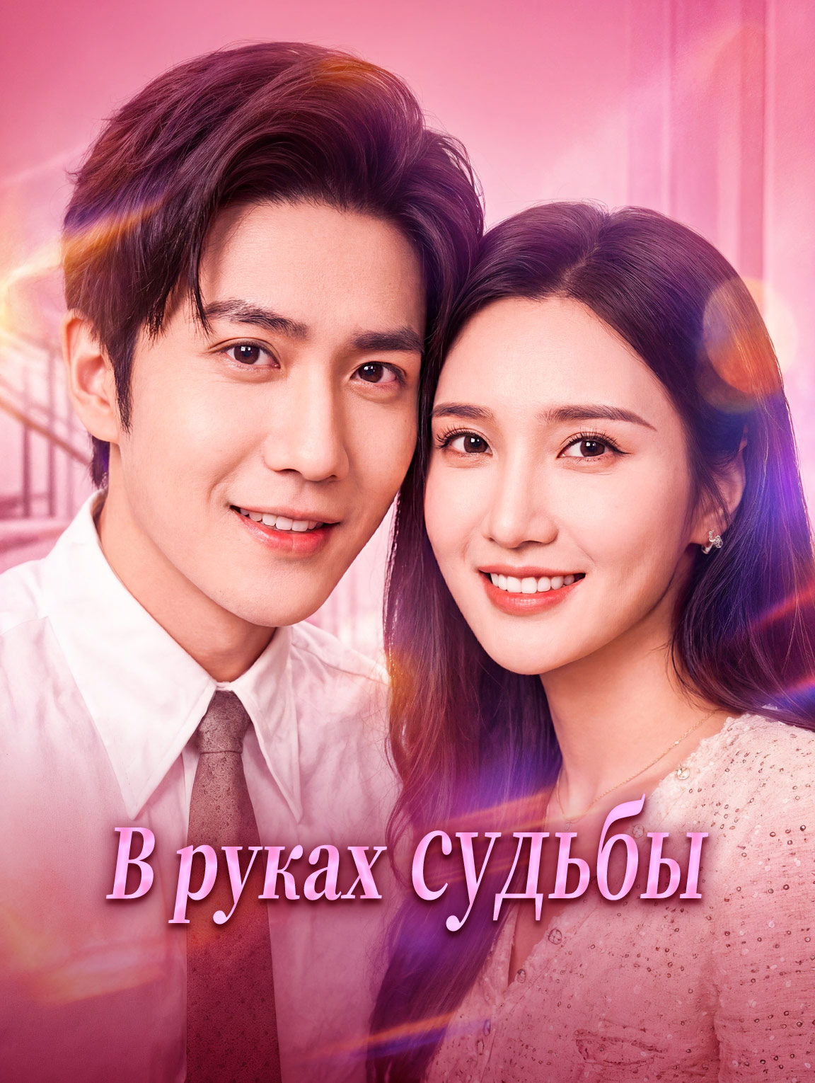 В руках судьбы