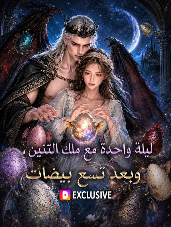 مشاهدة مسلسل ليلة واحدة مع ملك التنين، وبعد تسع بيضات مترجم كامل