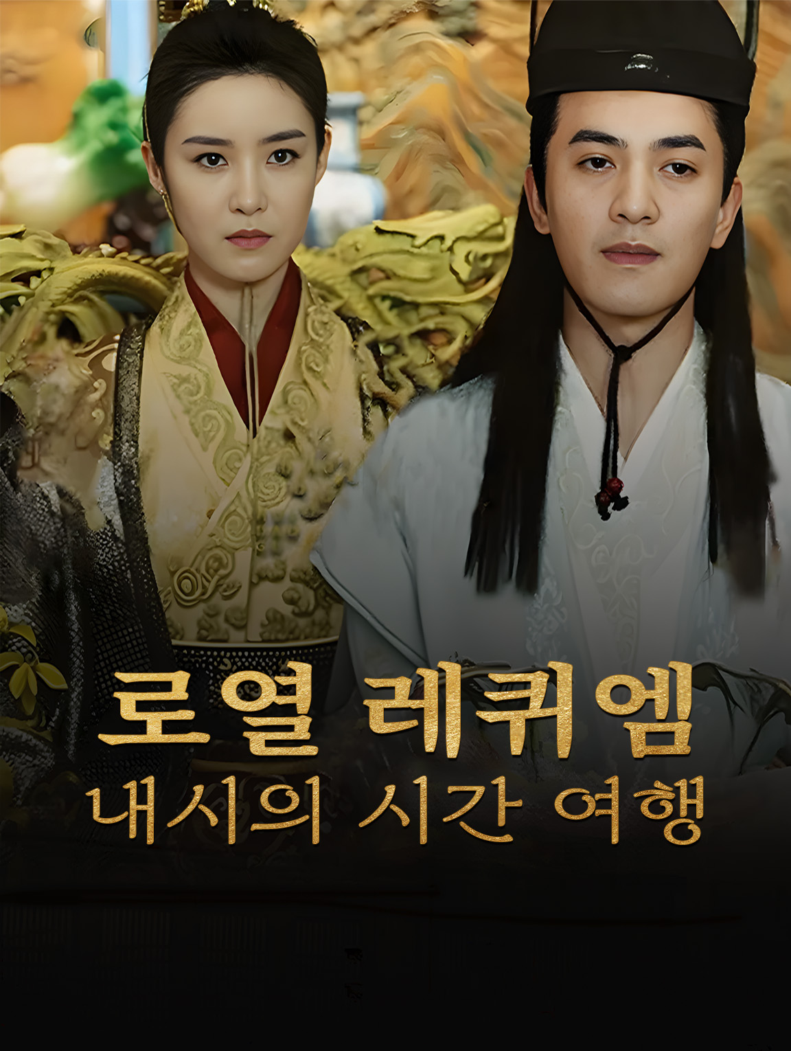 로열 레퀴엠: 내시의 시간 여행