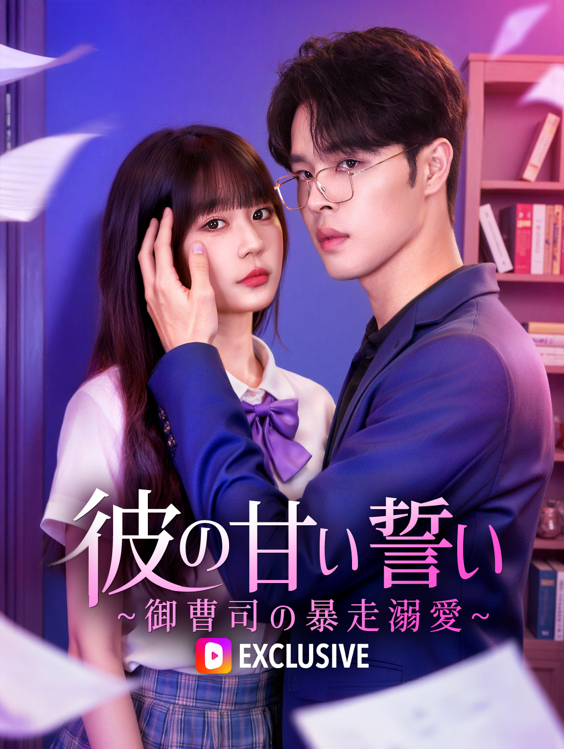 彼の甘い誓い~御曹司の暴走溺愛~