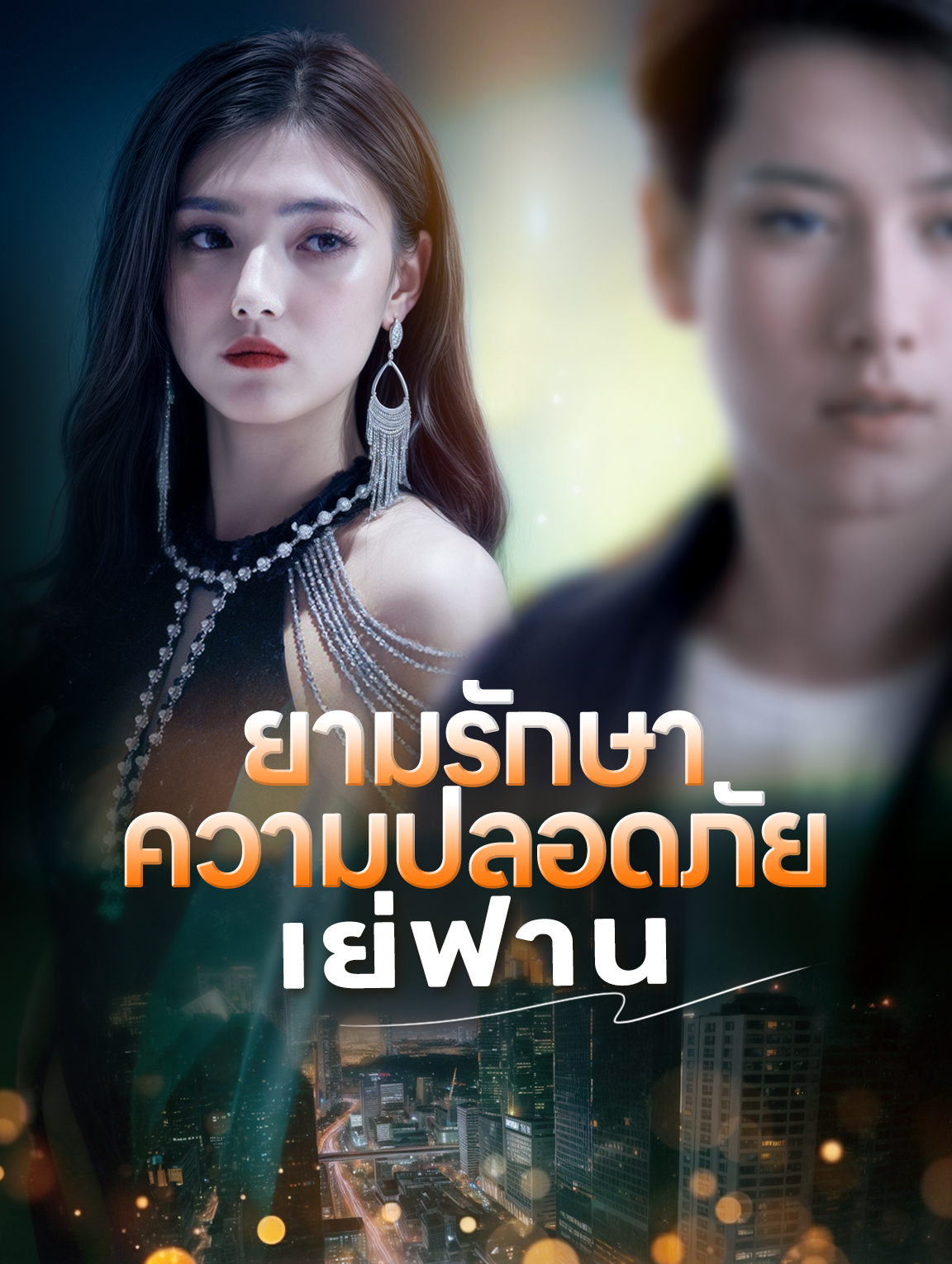 ยามรักษา ความปลอดภัย เย่ฟาน(พากย์เสียง)