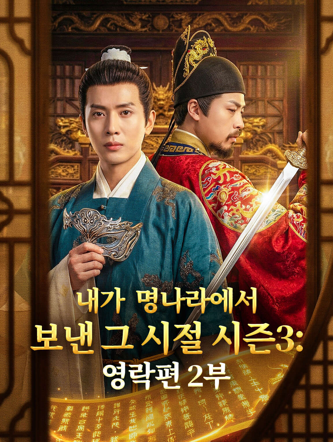 내가 명나라에서 보낸 그 시절 시즌3: 영락편 2부
