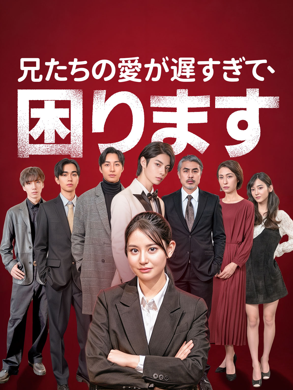 兄たちの愛が遅すぎて、困ります