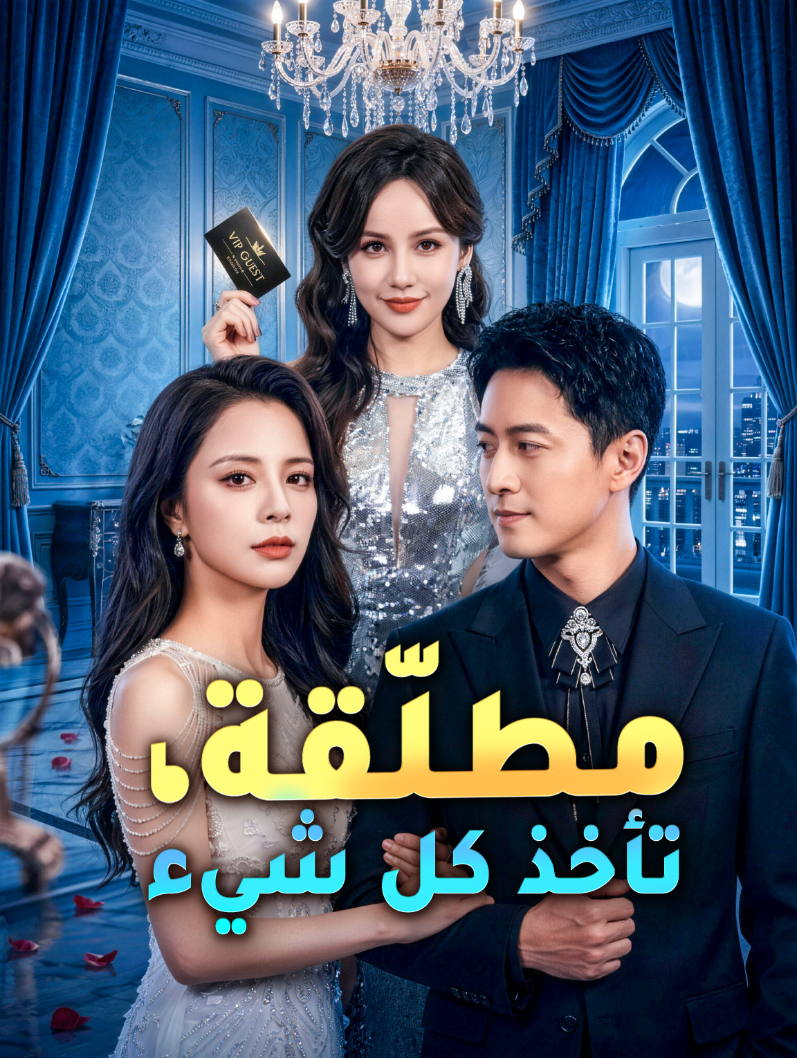 مطلّقة، تأخذ كل شيء