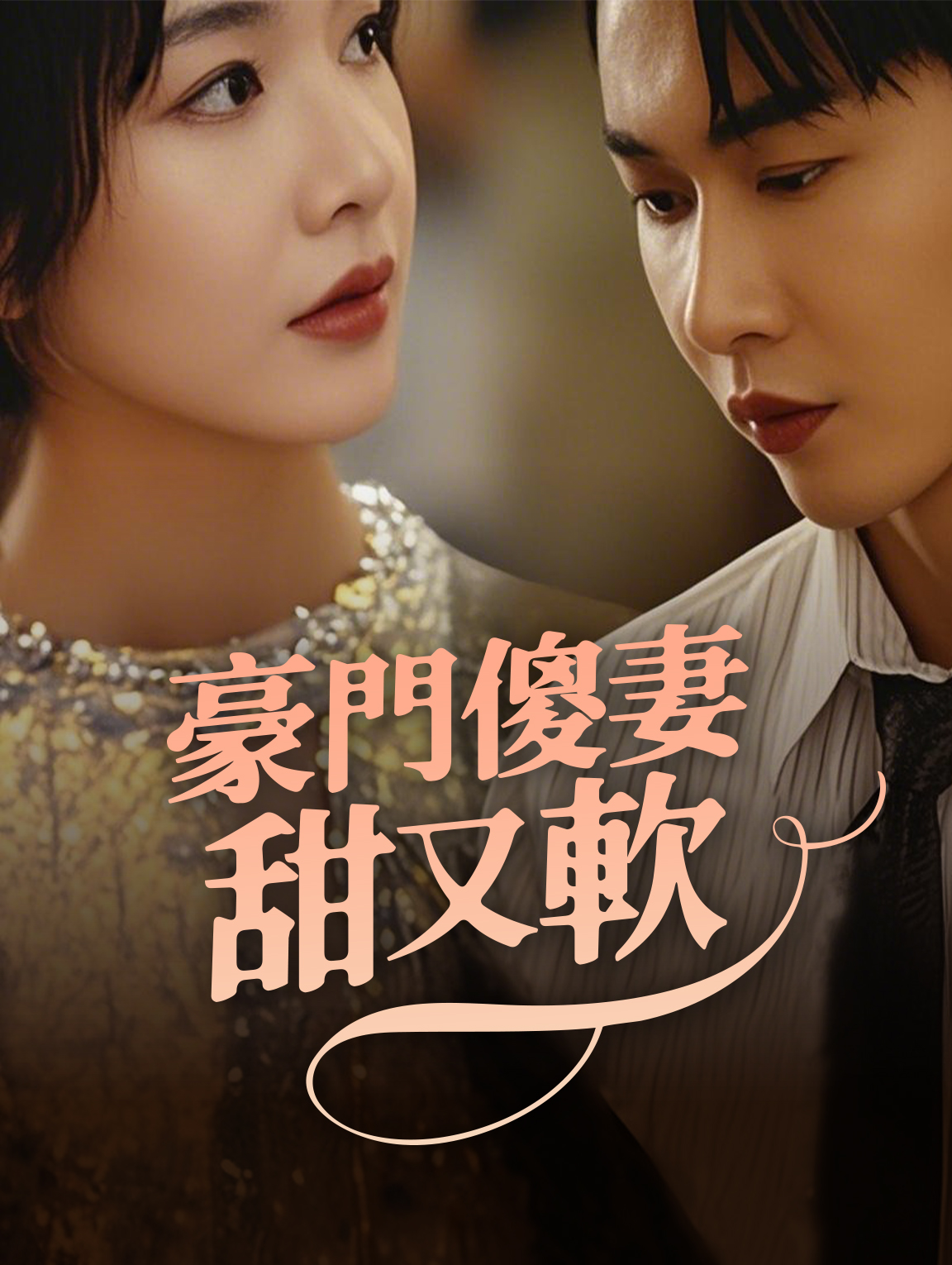 豪門傻妻甜又軟