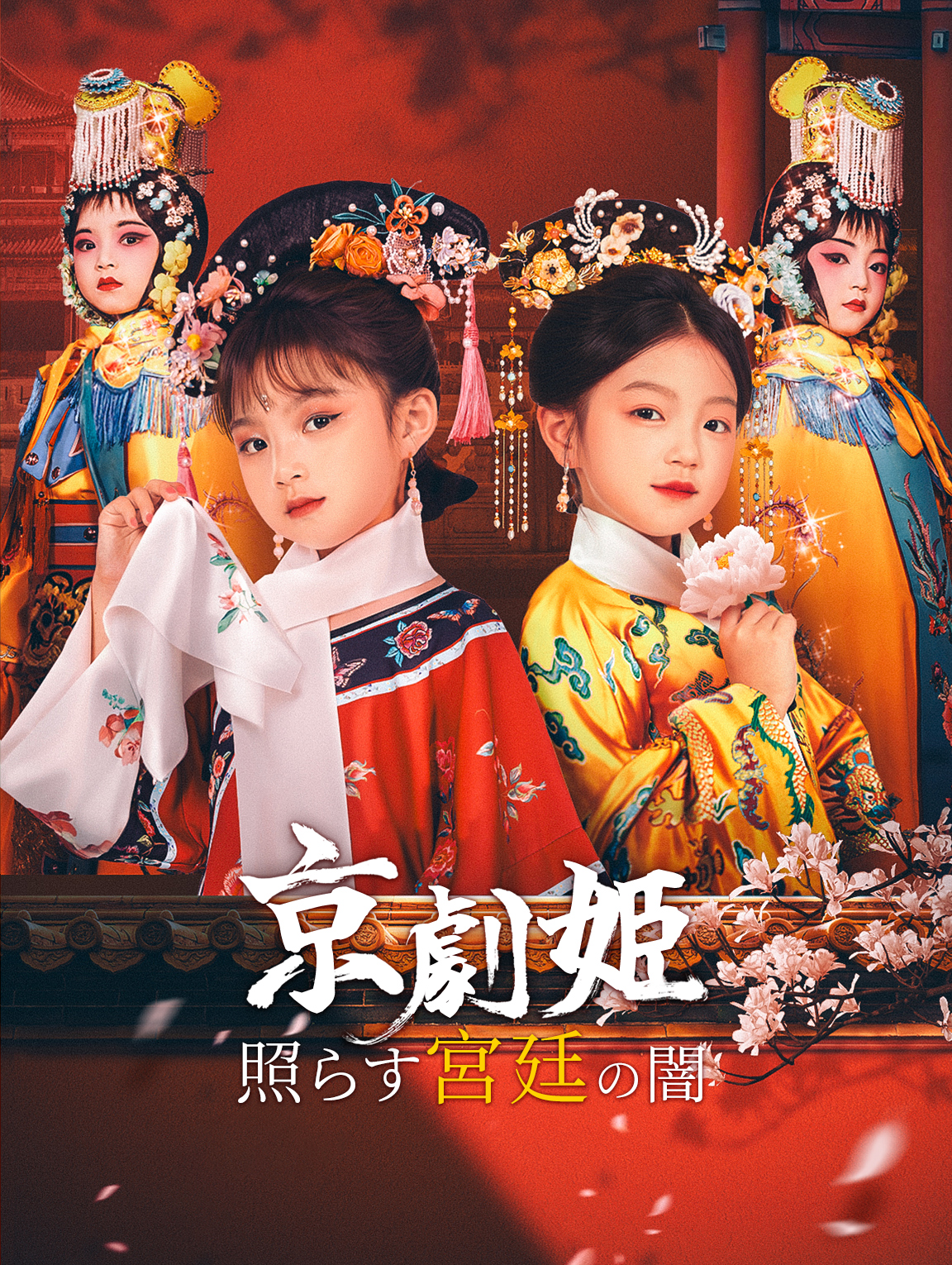 京劇姫照らす宮廷の闇