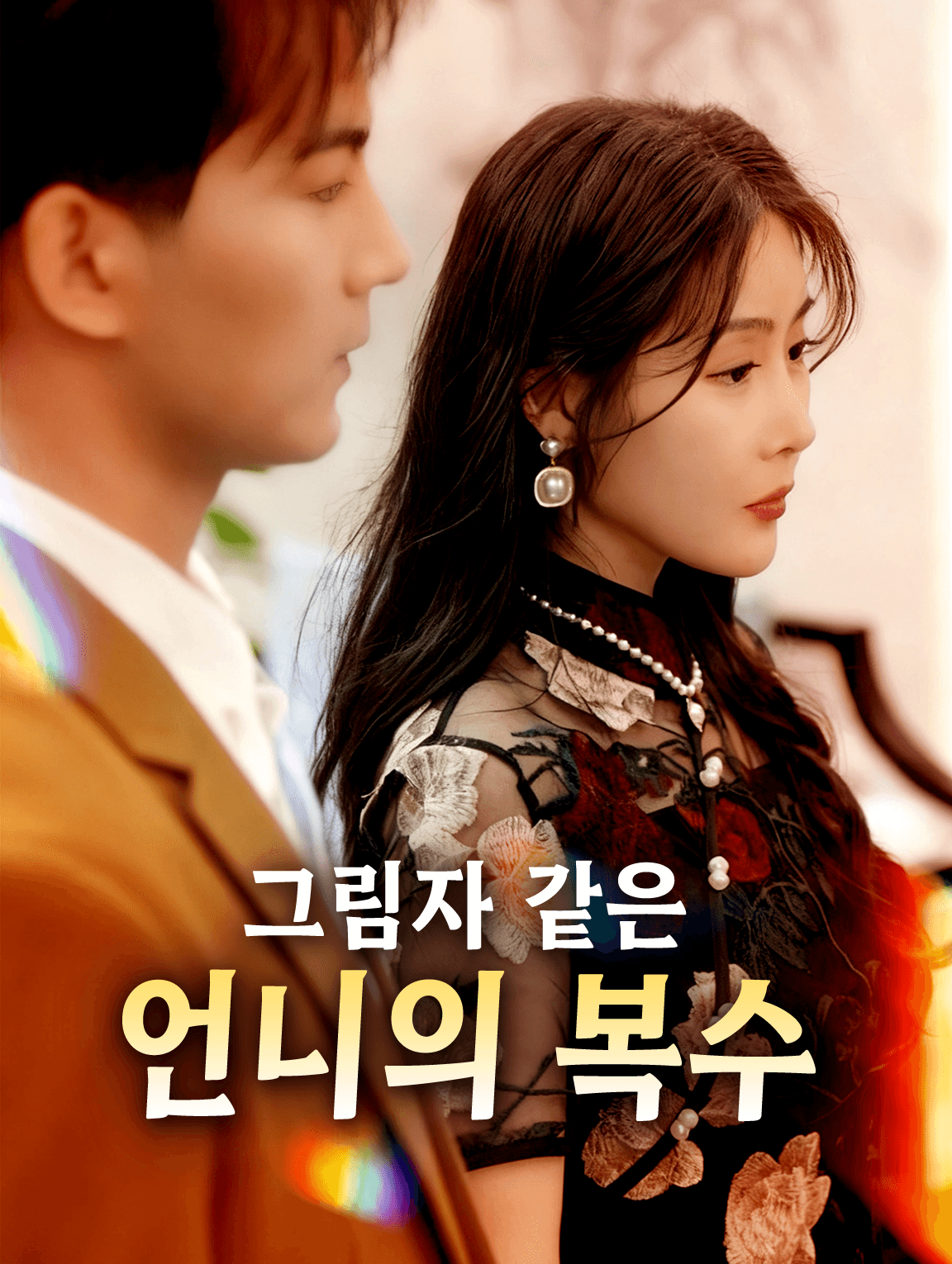 그림자 같은 언니의 복수