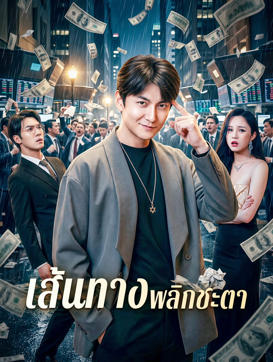 เส้นทางพลิกชะตา