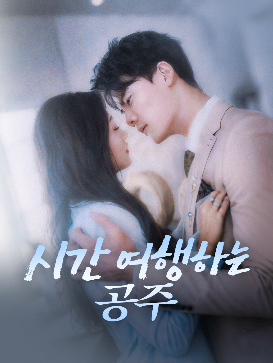 시간 여행하는 공주