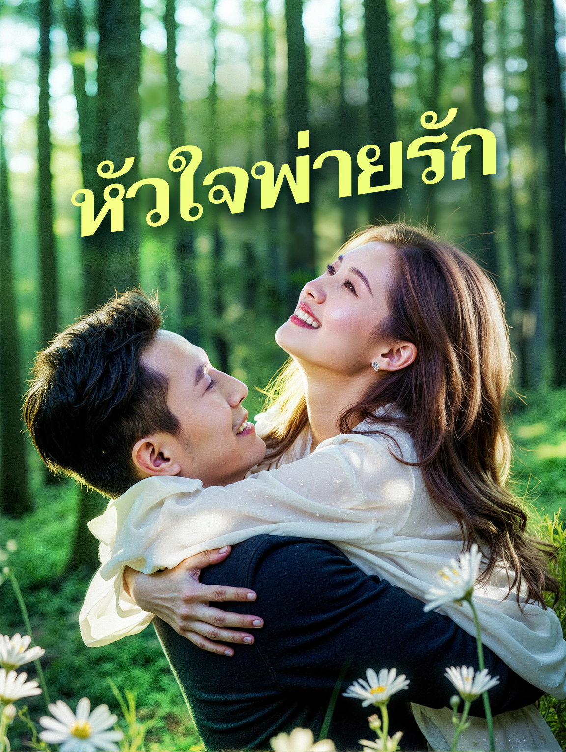 หัวใจพ่ายรัก