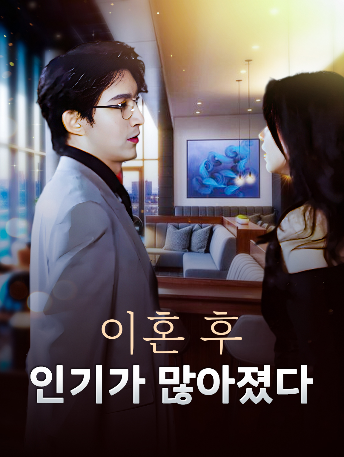 이혼 후,인기가 많아졌다