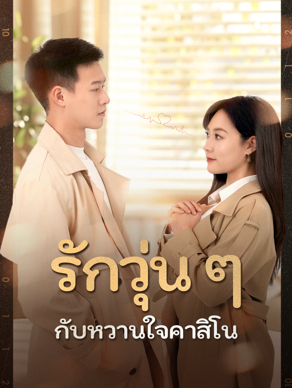 รักวุ่น ๆ กับหวานใจคาสิโน