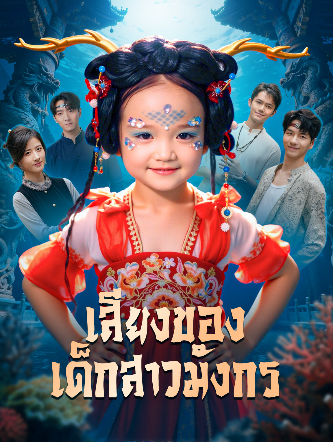 เสียงของ เด็กสาวมังกร(พากย์เสียง)