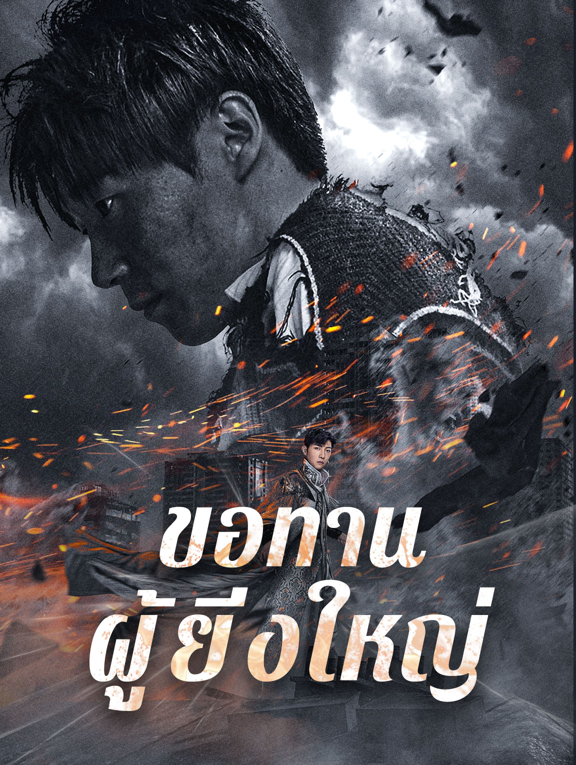 ขอทานผู้ยิ่งใหญ่