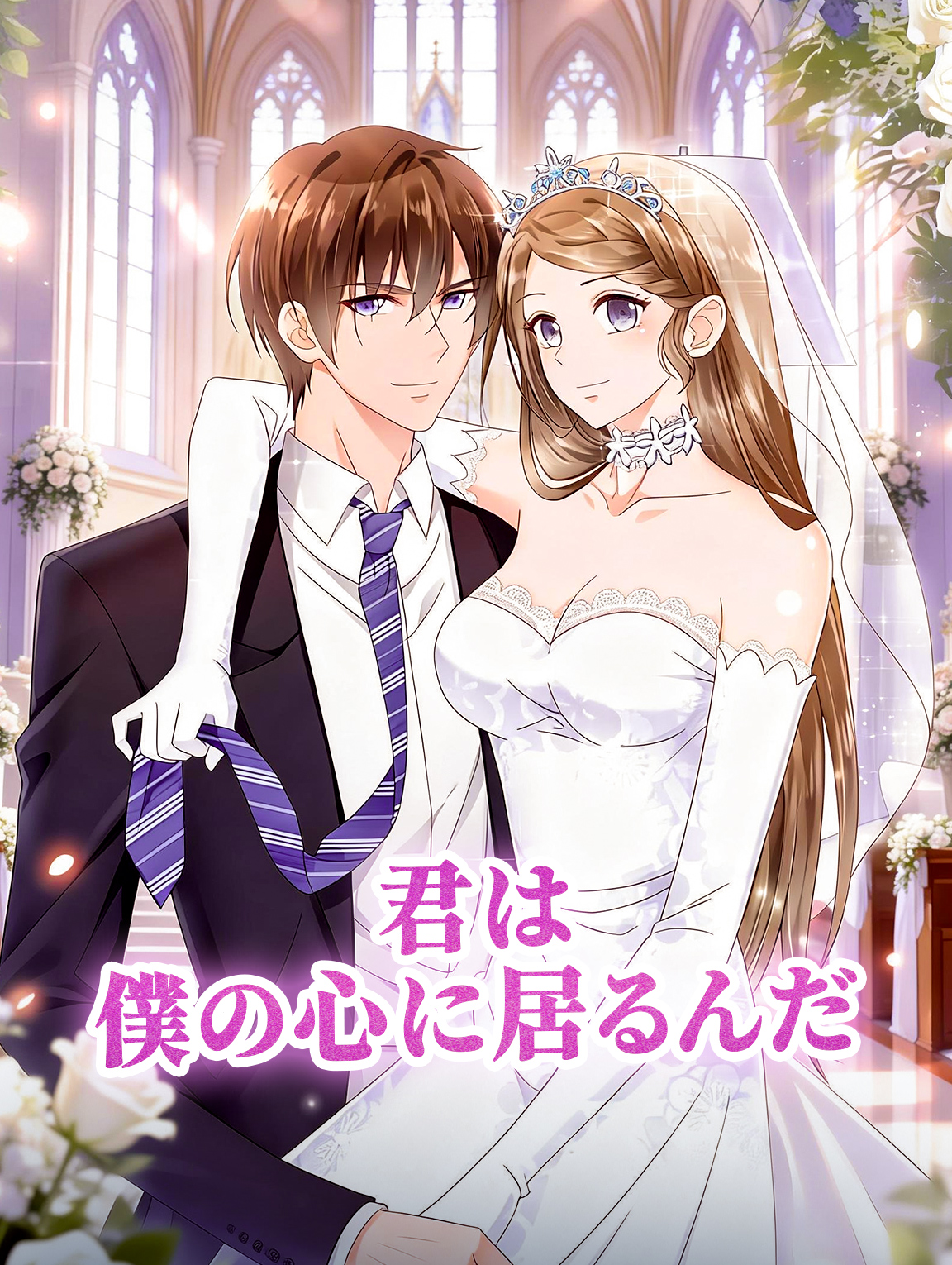 君は僕の心に居るんだ