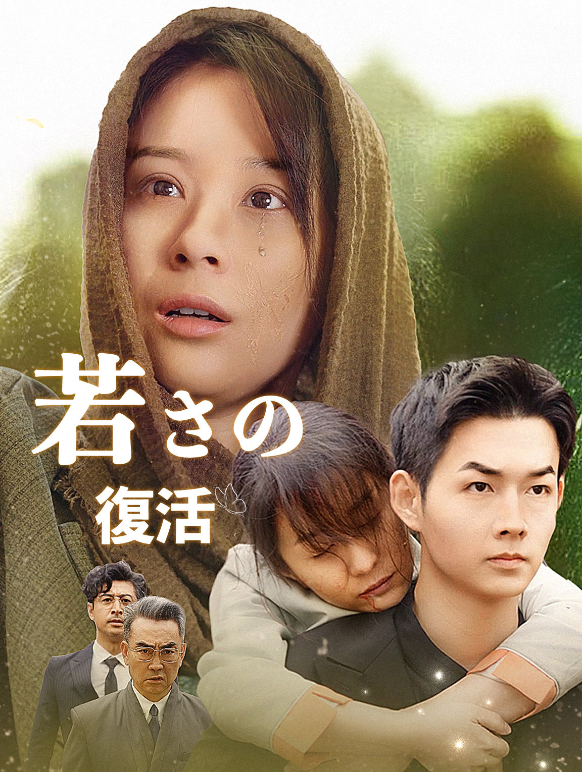 若さの復活