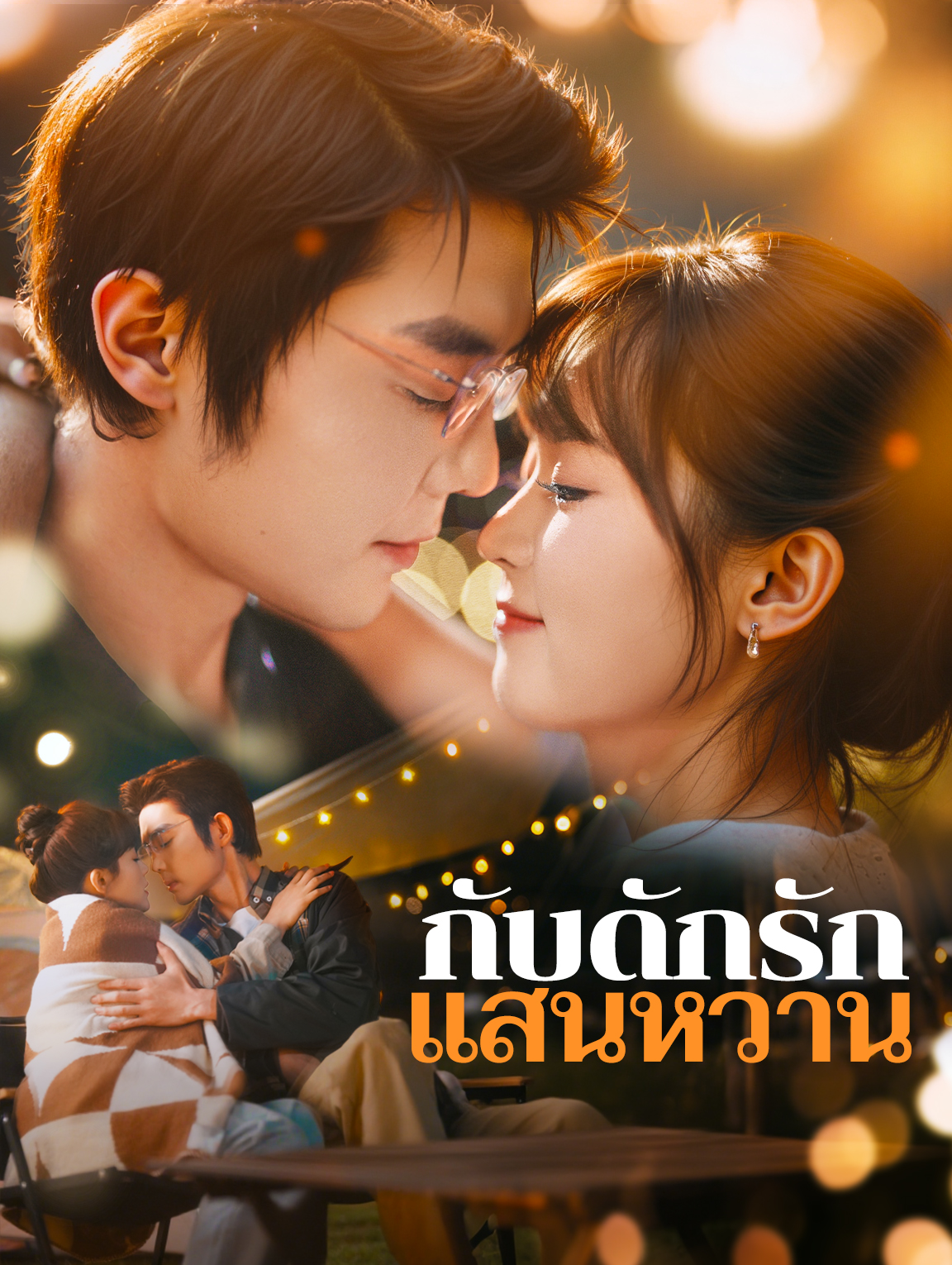 กับดักรัก แสนหวาน