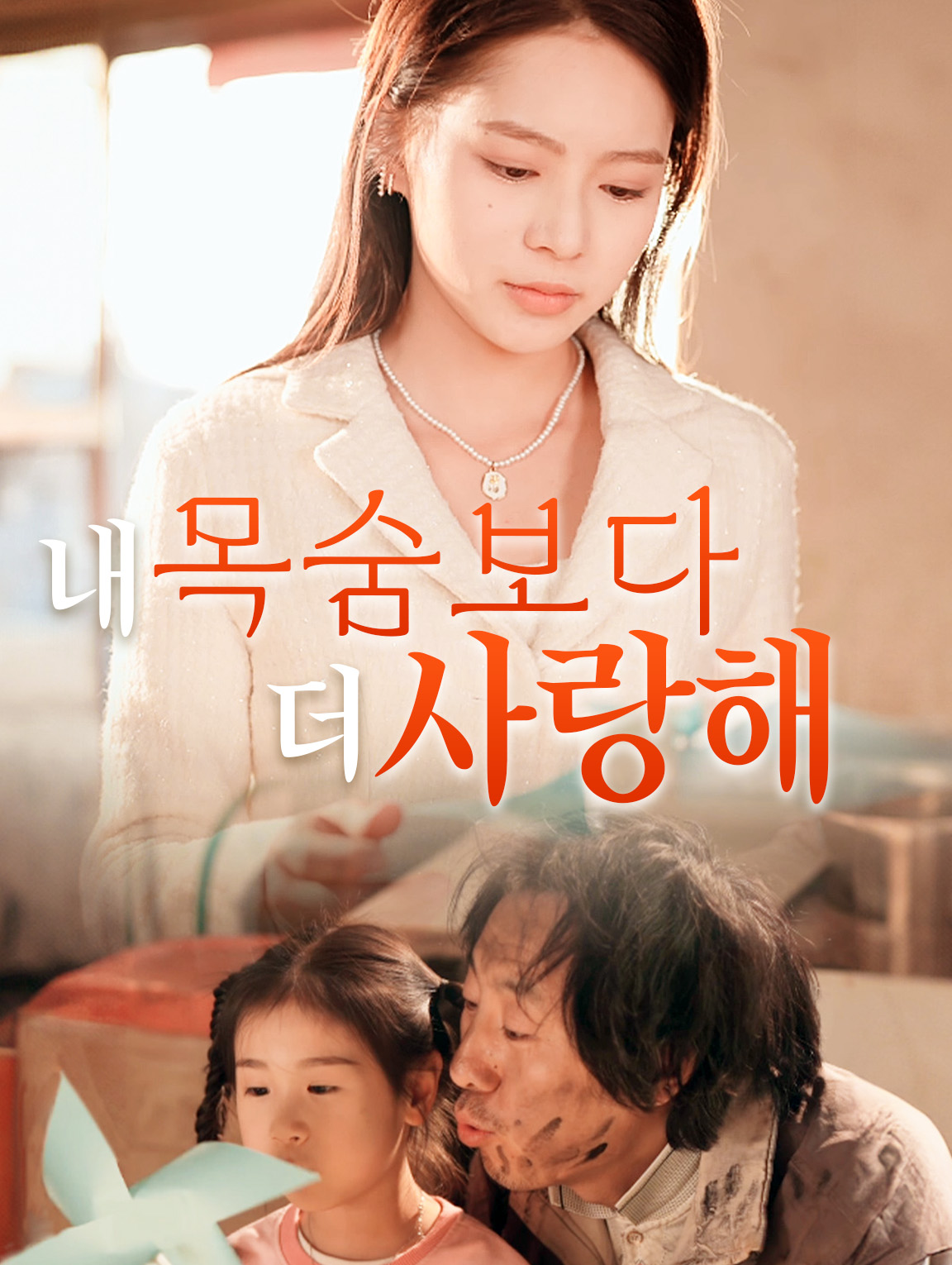 내 목숨보다 널 더 사랑해