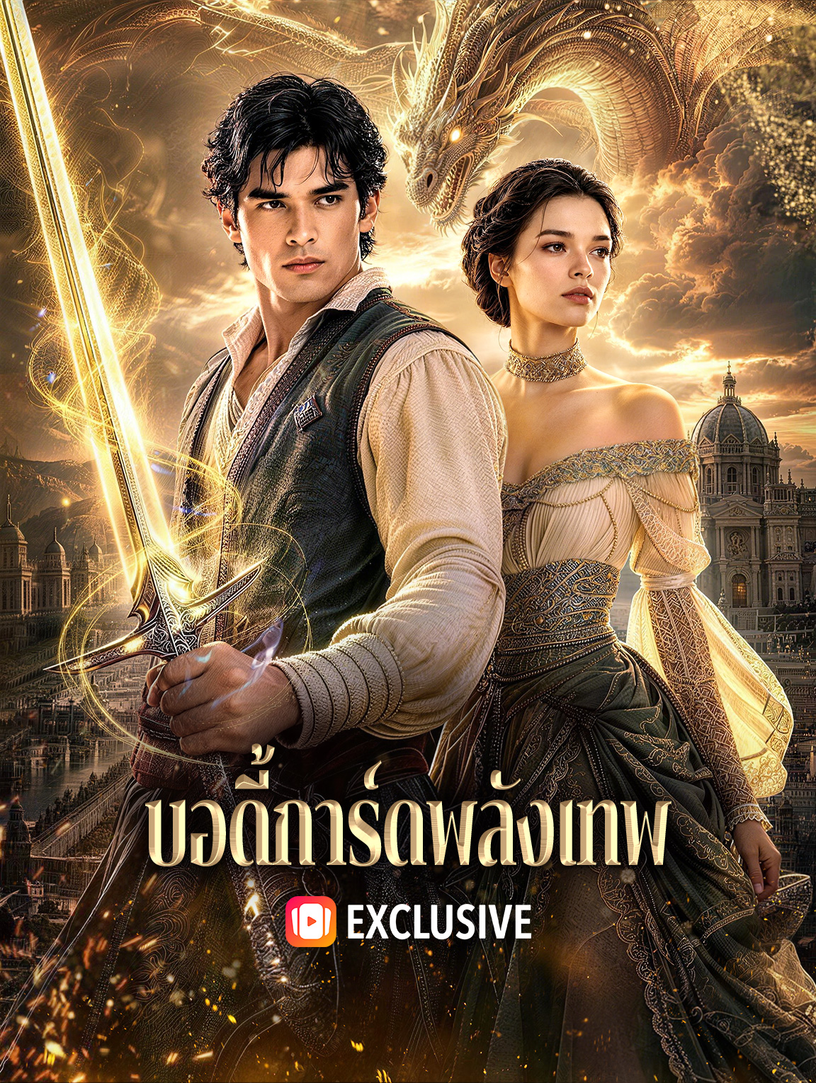 บอดี้การ์ดพลังเทพ