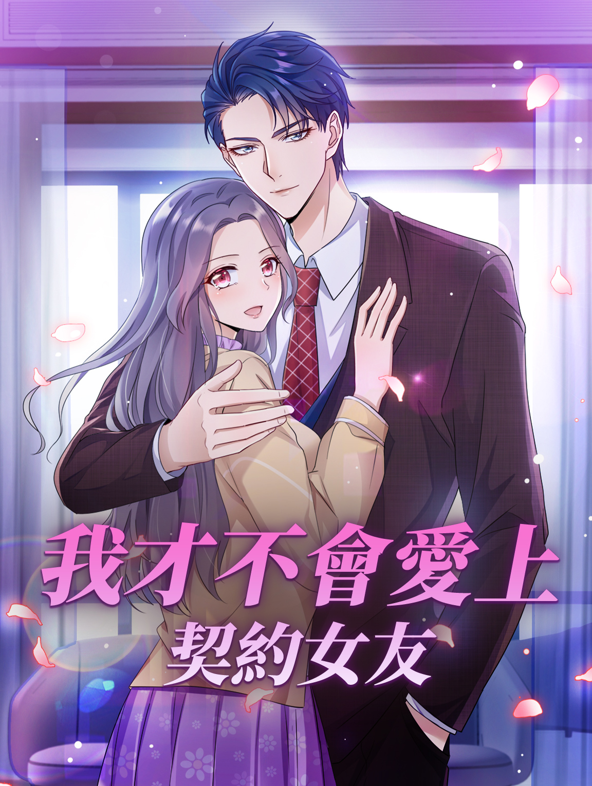 我才不會愛上契約女友