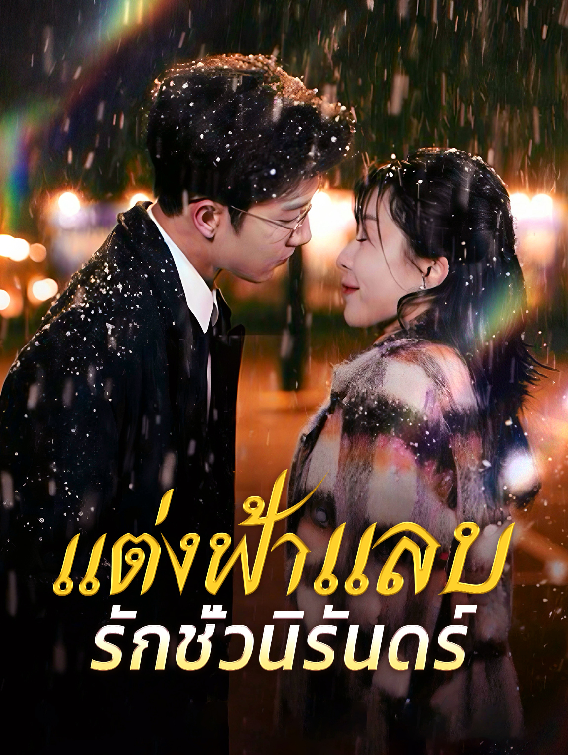แต่งฟ้าแลบ รักชั่วนิรันดร์