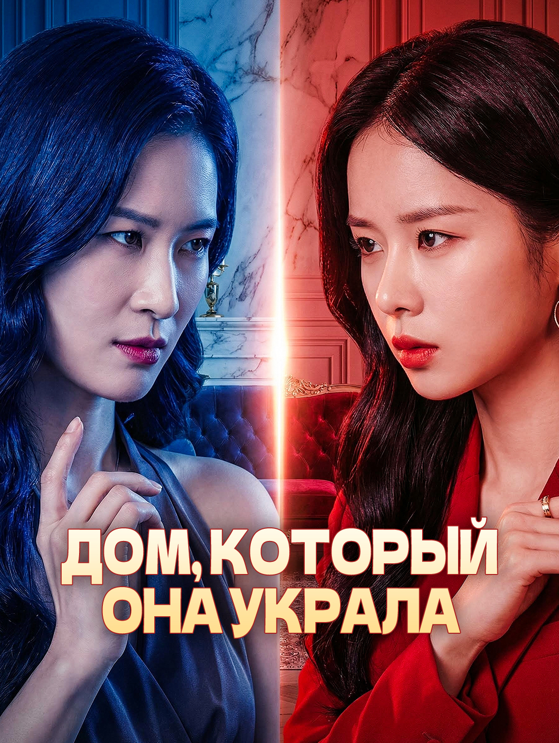 Дом, который она украла