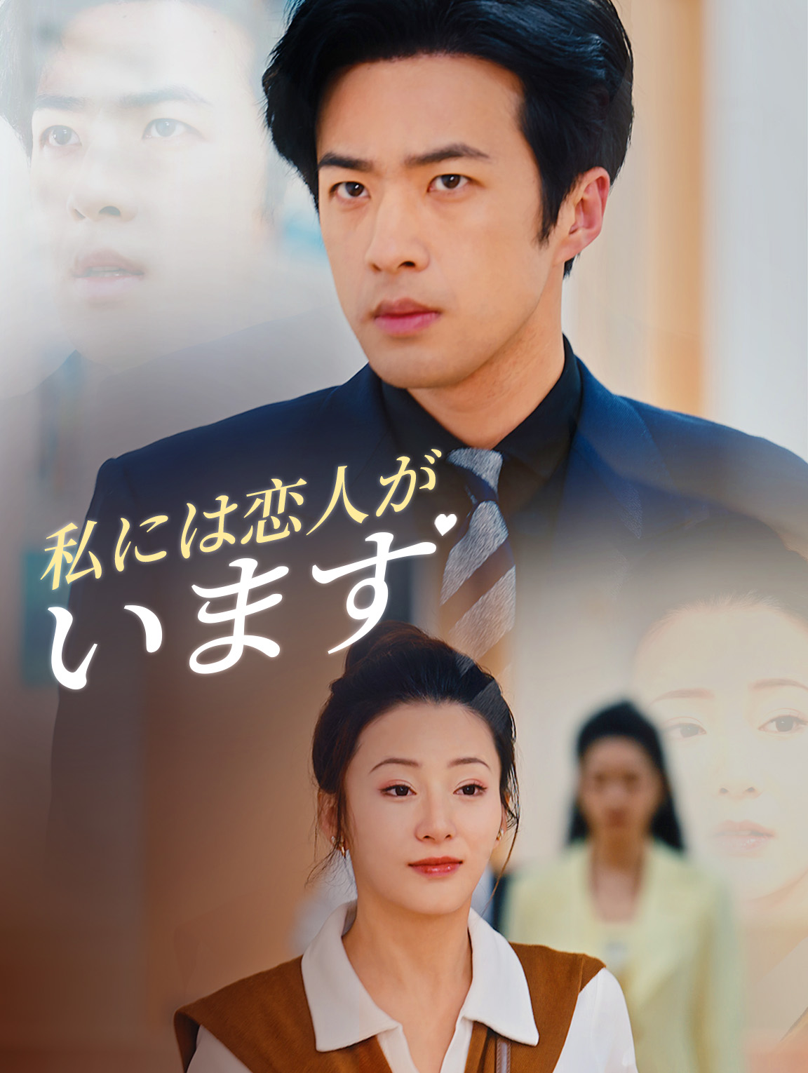 私には恋人がいます