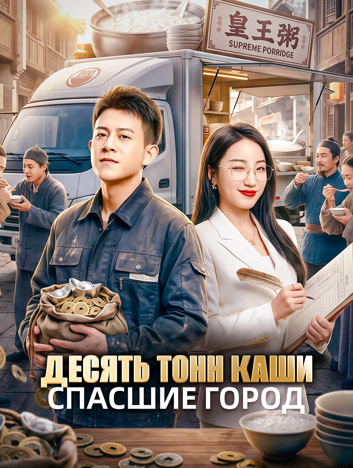 Десять тонн каши, спасшие город
