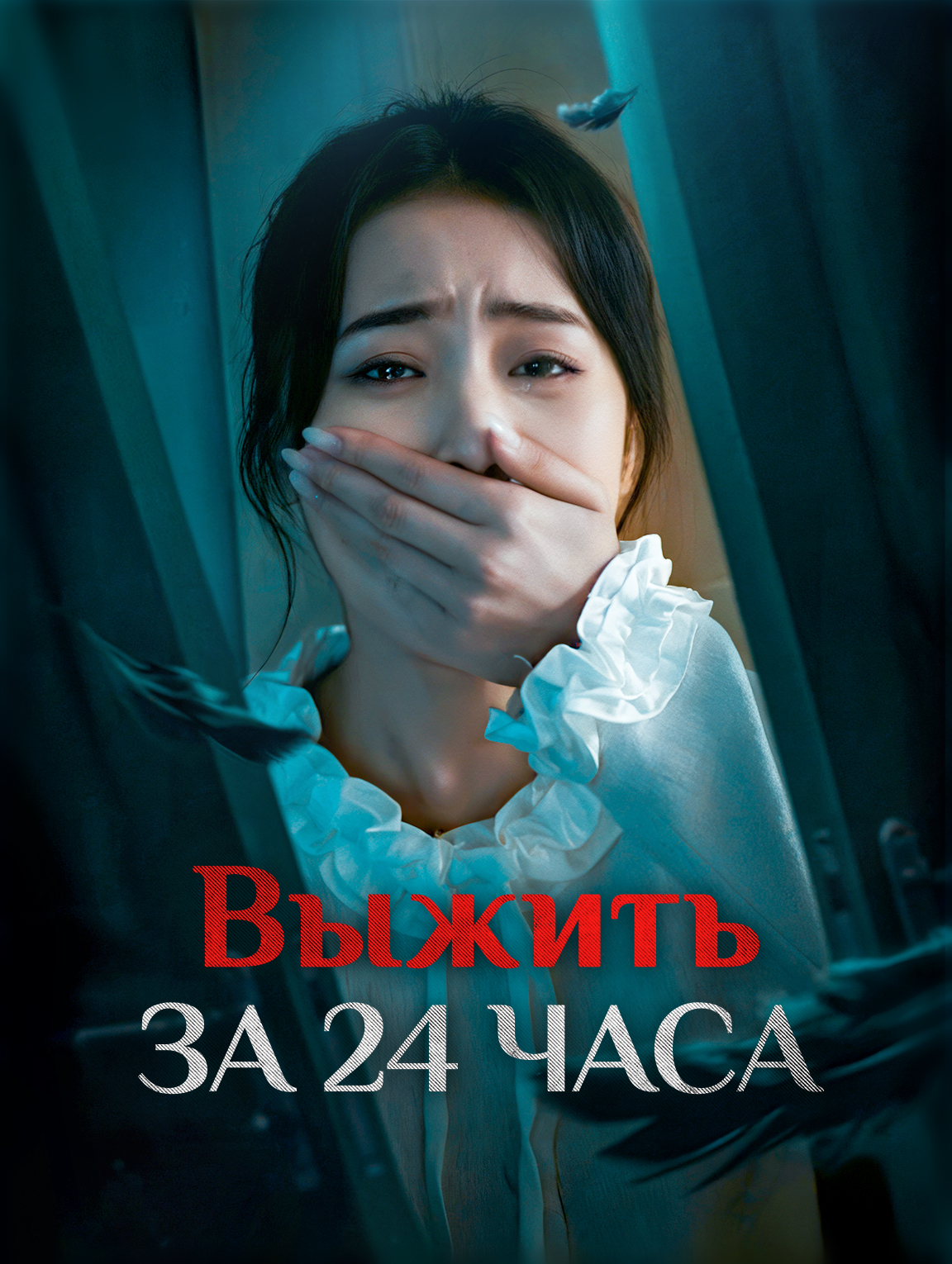 Выжить за 24 часа