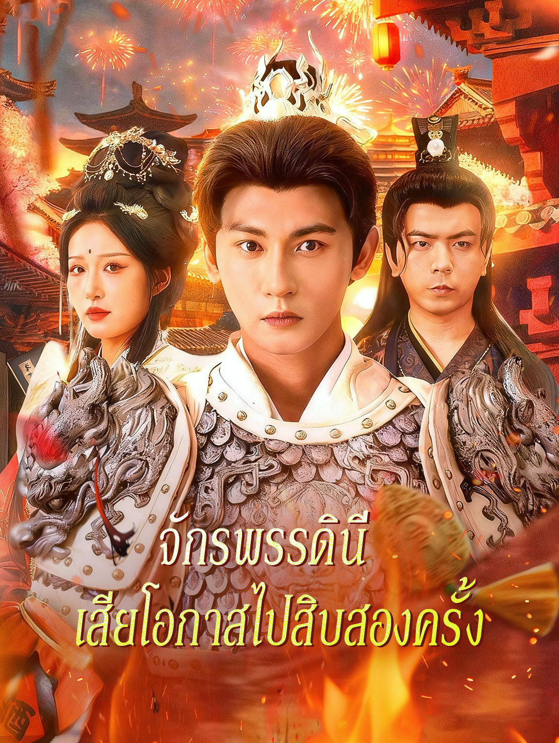 จักรพรรดินี เสียโอกาสไปสิบสองครั้ง