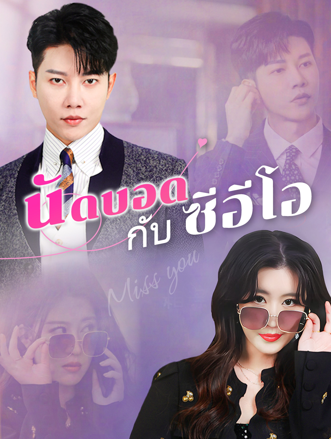 นัดบอดกับซีอีโอ