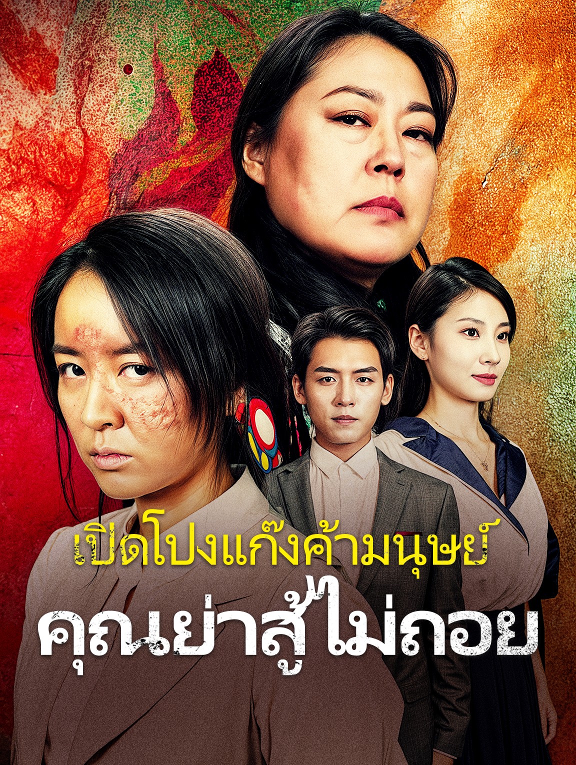 เปิดโปงแก๊งค้ามนุษย์คุณย่าสู้ไม่ถอย