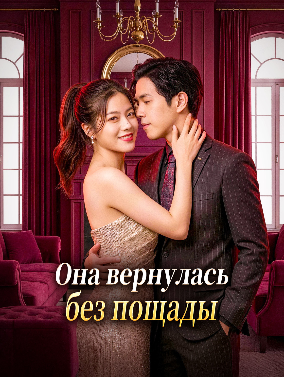 Она вернулась без пощады