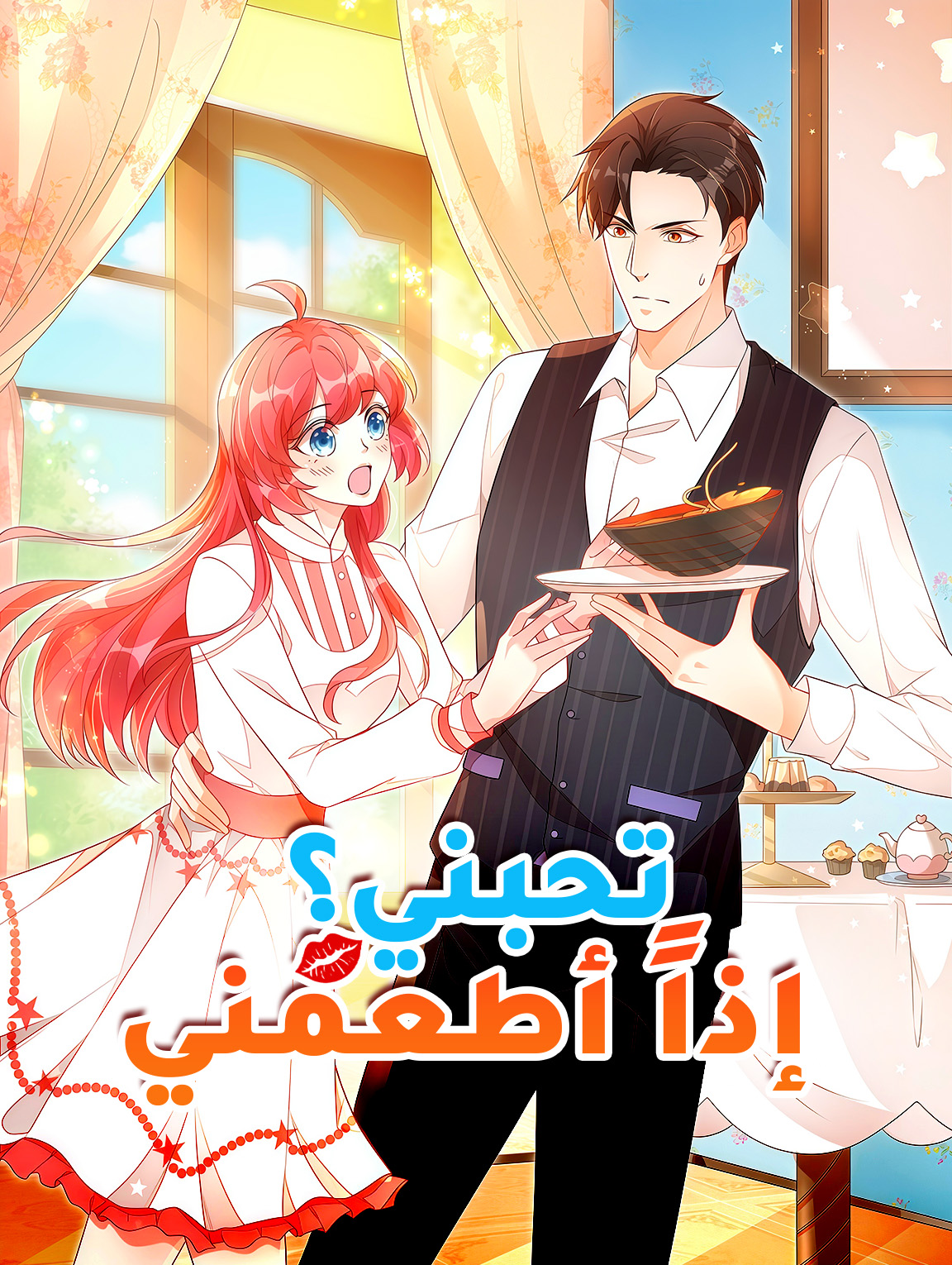 تحبني؟ إذاً أطعمني