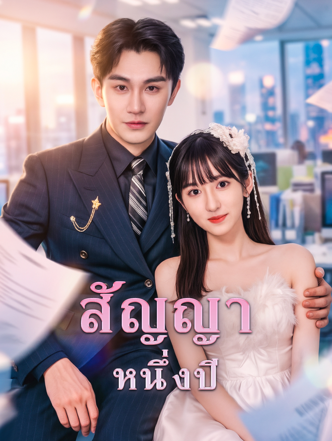 สัญญาหนึ่งปี