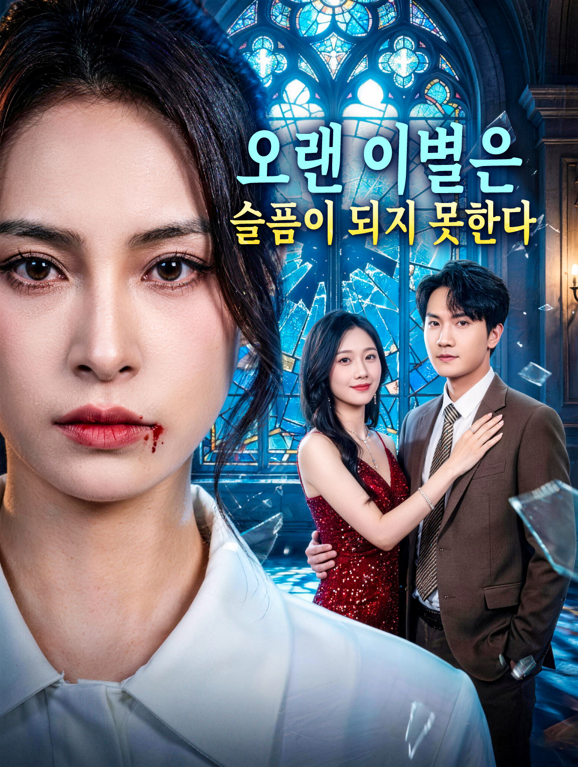 오랜 이별은 슬픔이 되지 못한다