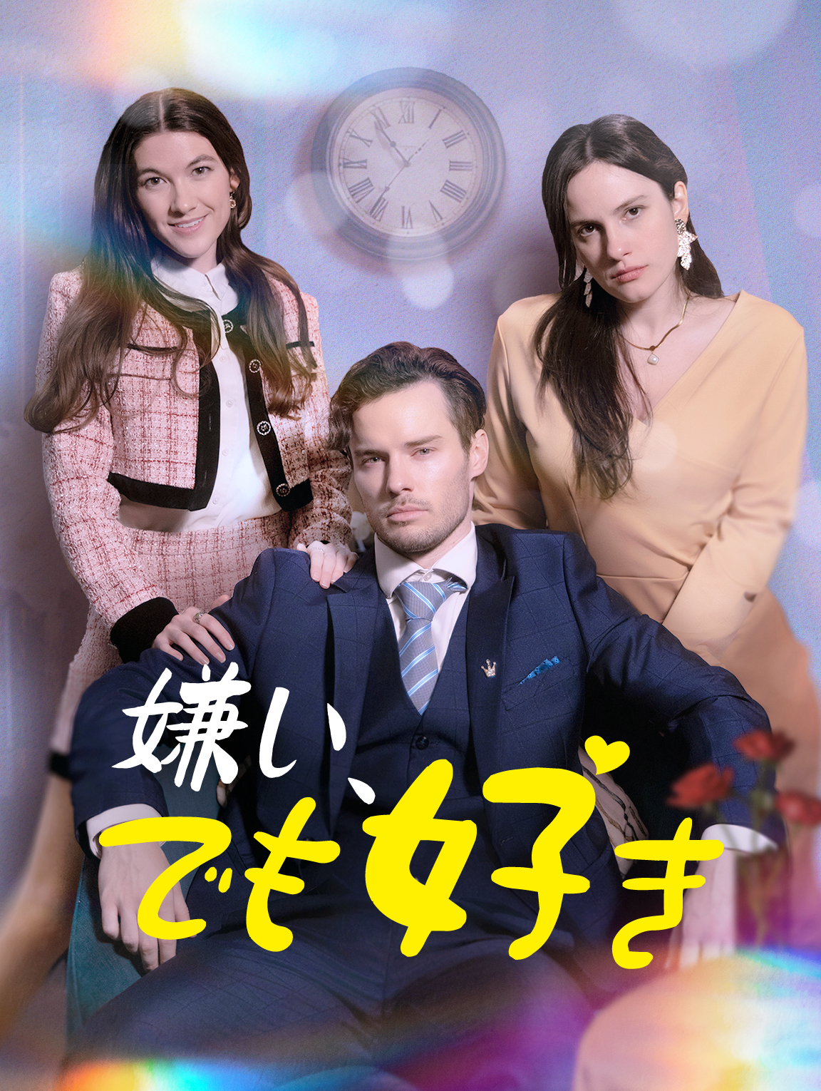 嫌い、でも好き