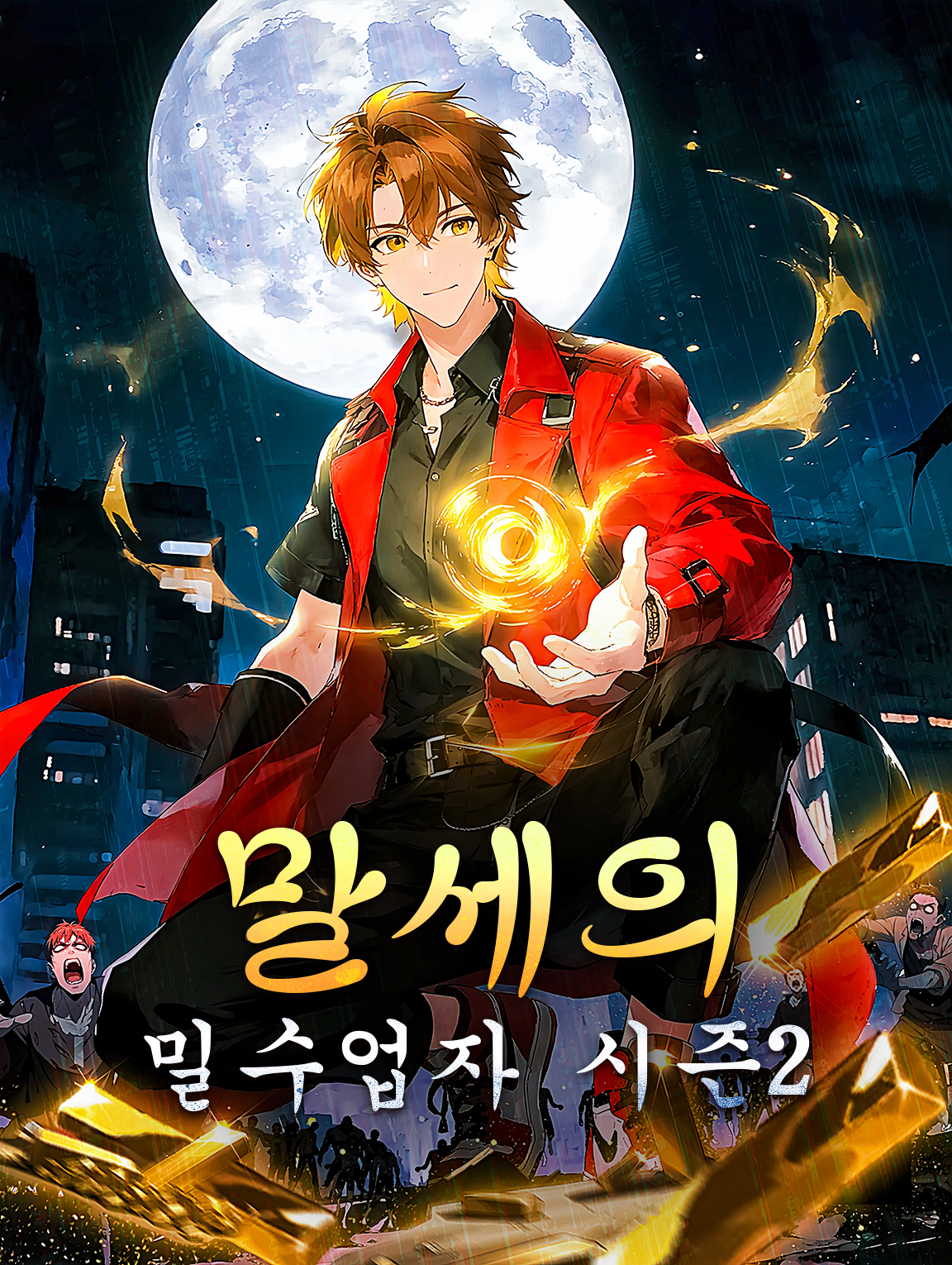 말세의 밀수업자 시즌2