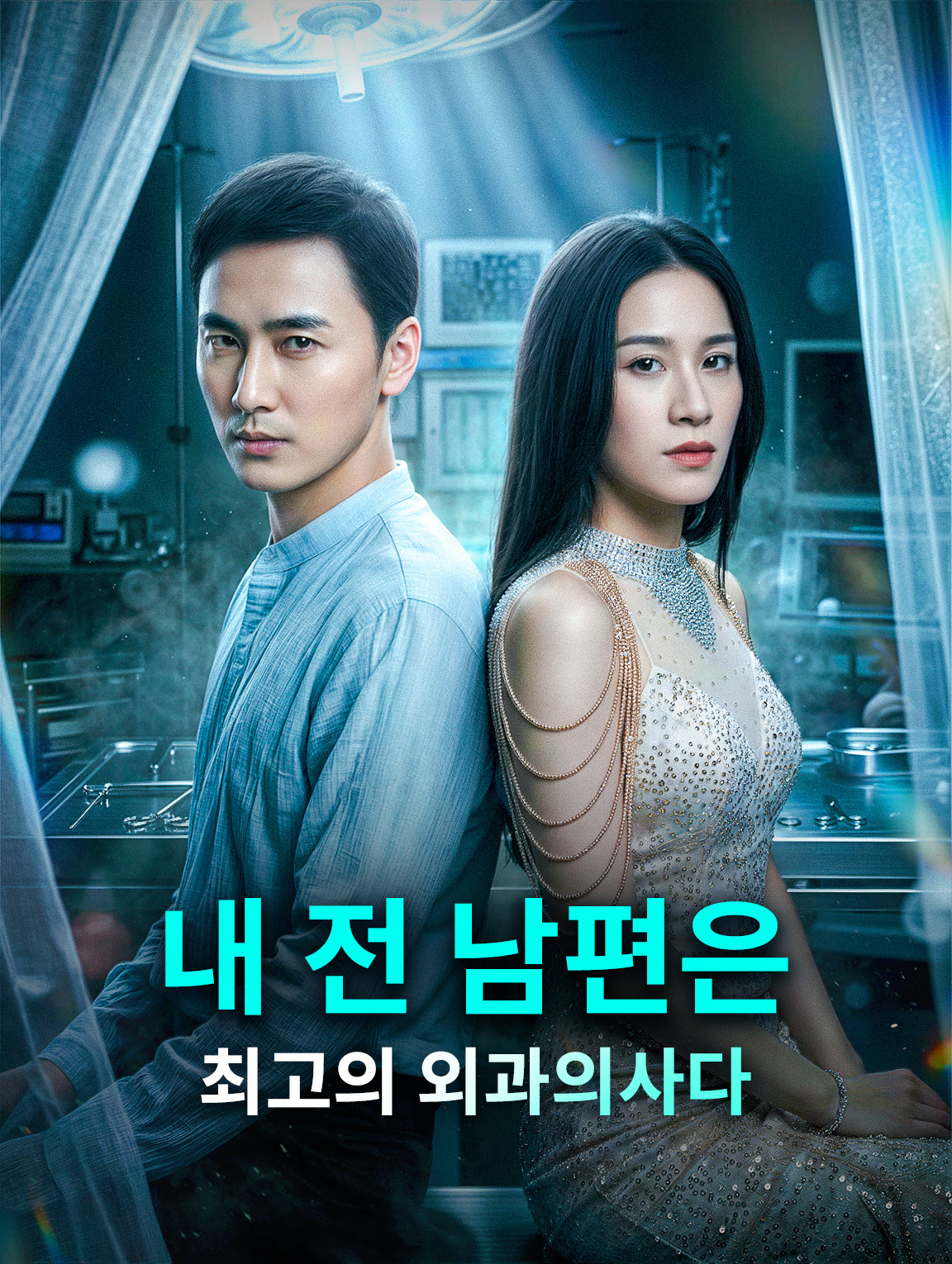 내 전 남편은 최고의 외과의사다