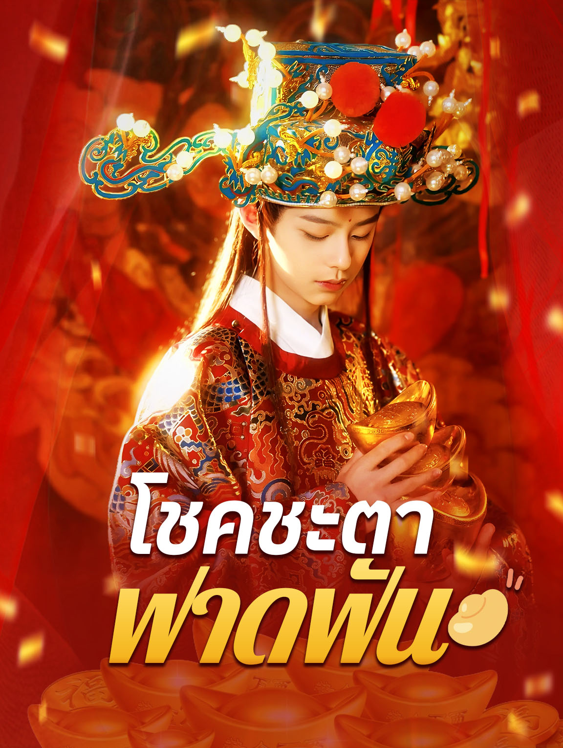 โชคชะตาฟาดฟัน