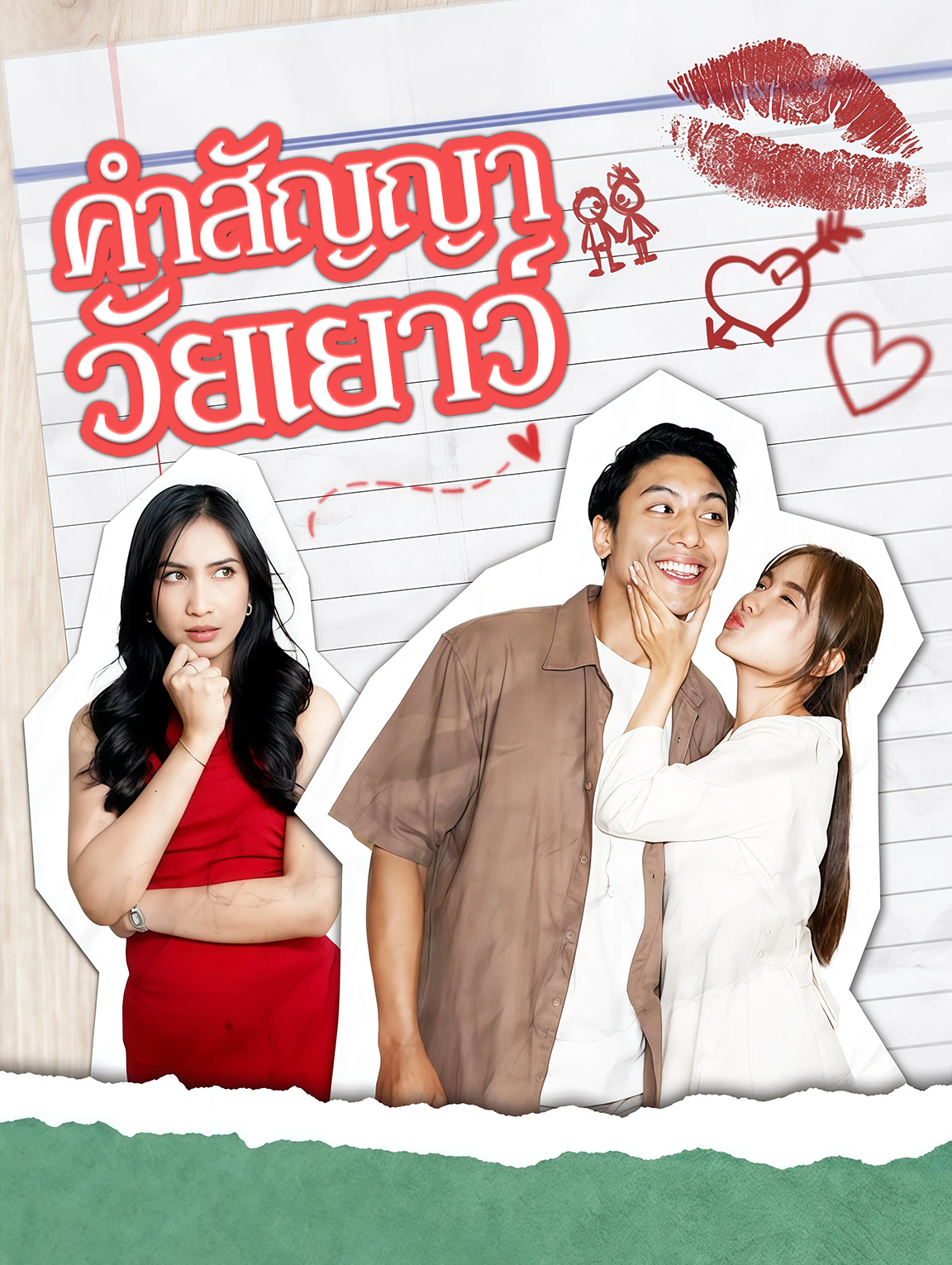 คำสัญญาวัยเยาว์