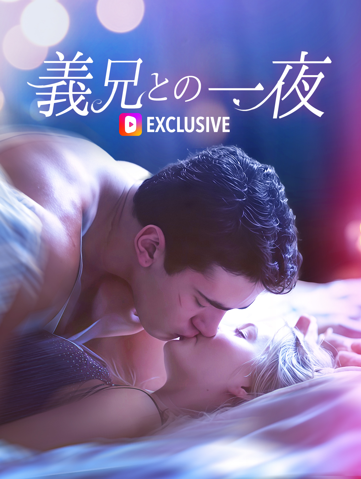 義兄との一夜