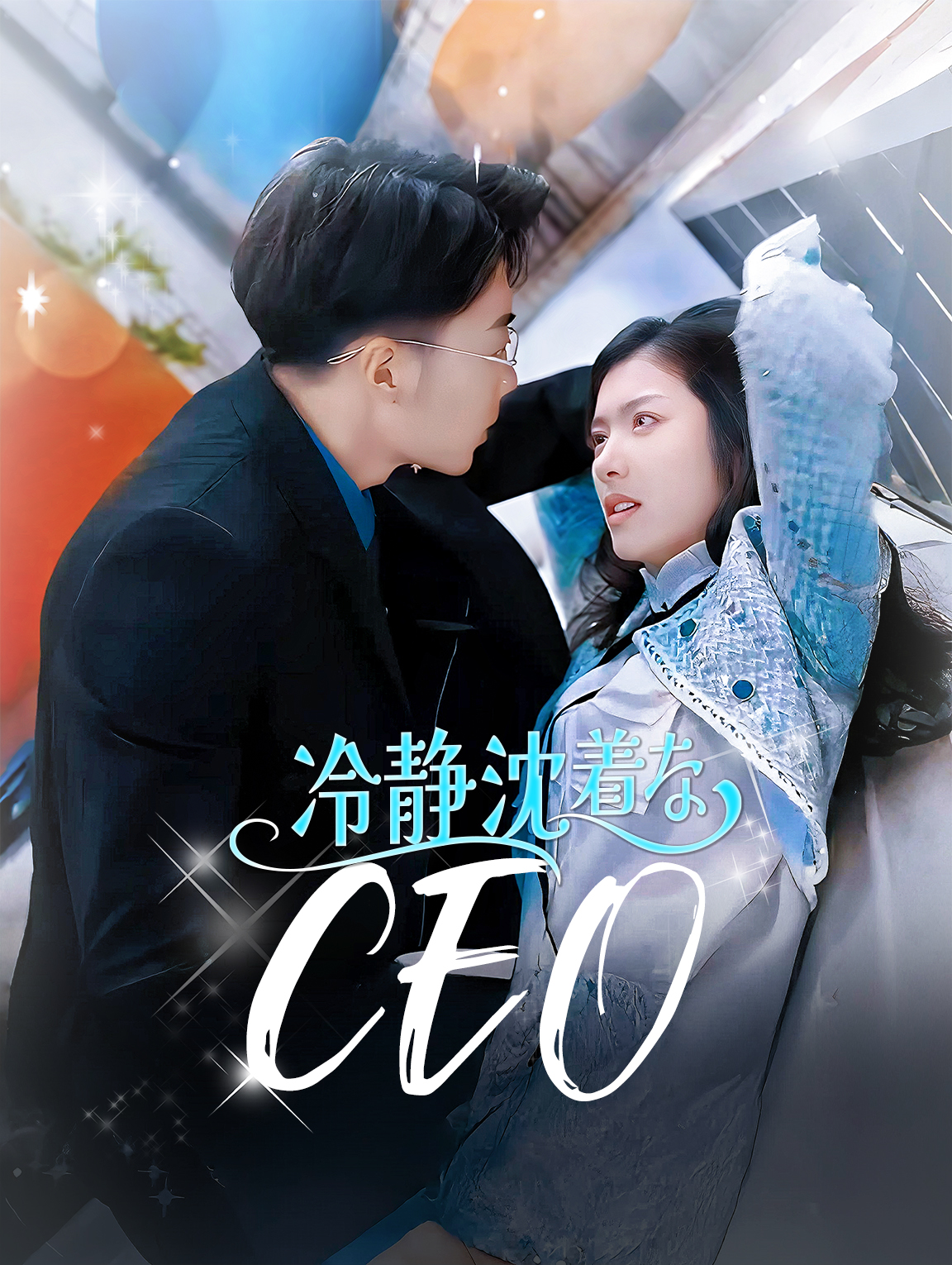 冷静沈着なCEO