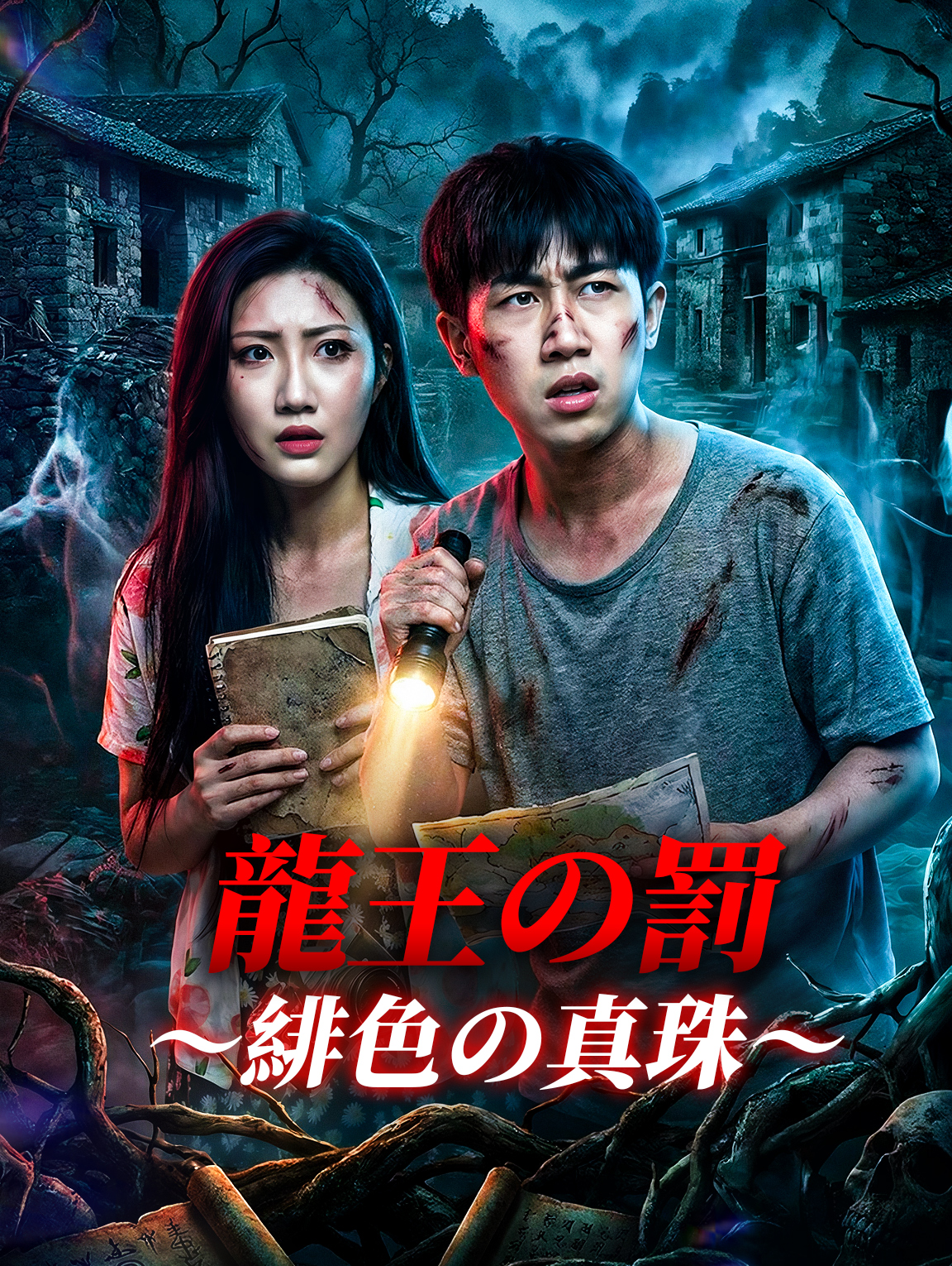 龍王の罰 ～緋色の真珠～