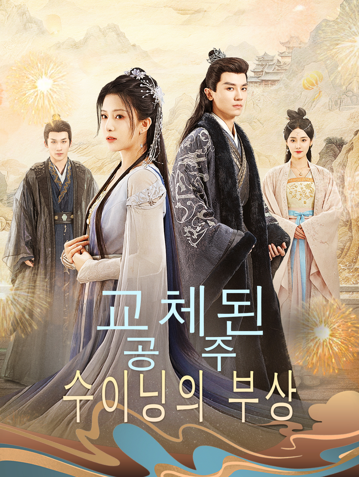 교체된 공주, 수이닝의 부상