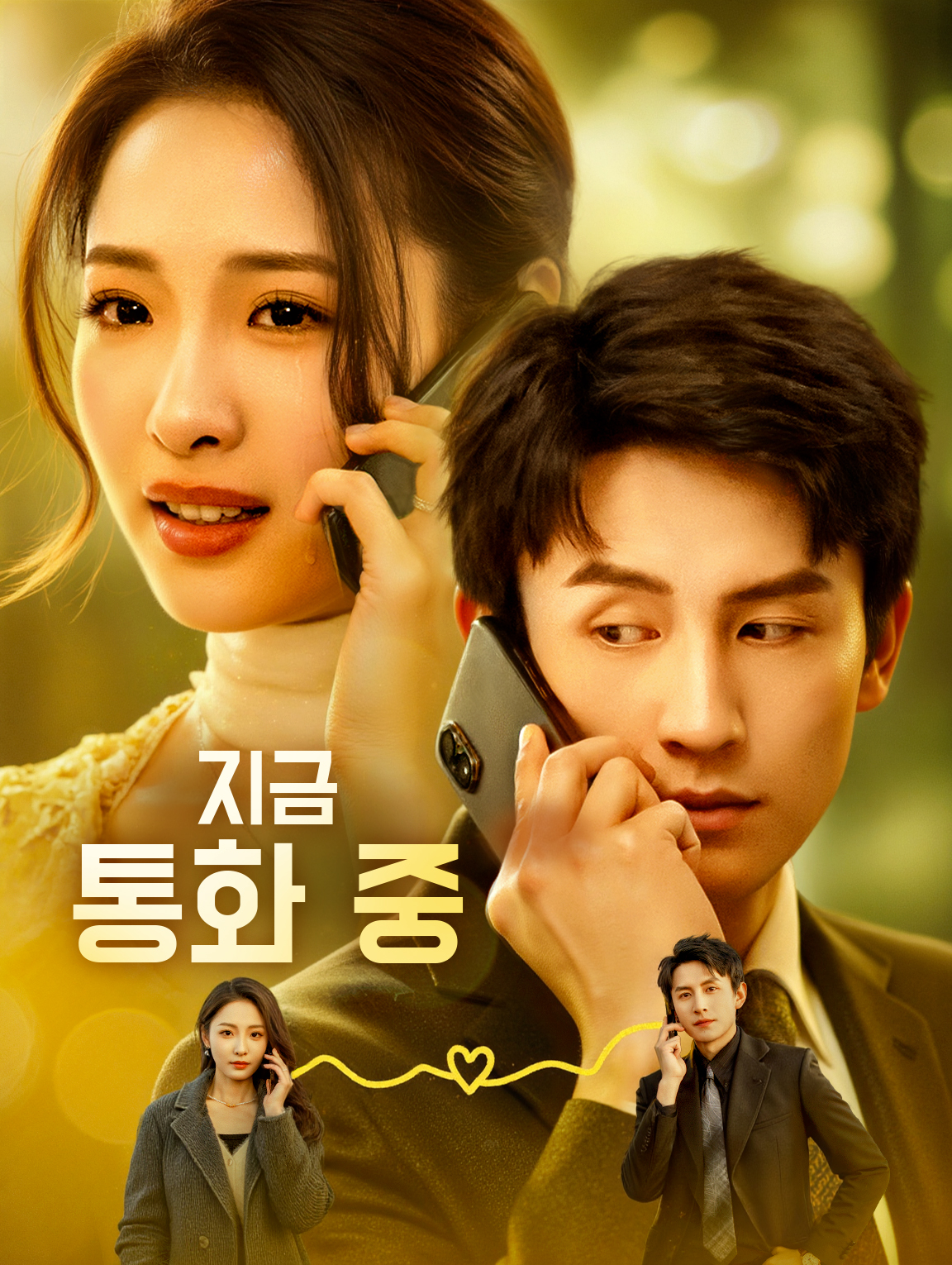 지금 통화 중