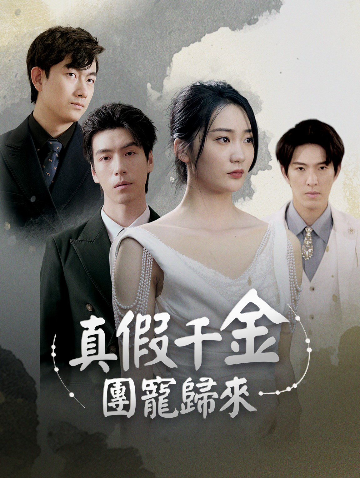 真假千金：團寵歸來