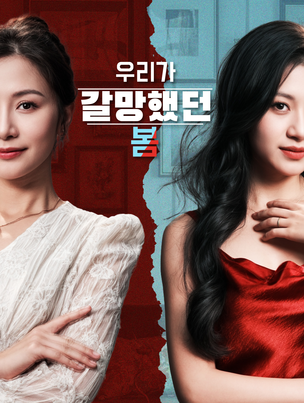 우리가 갈망했던 봄