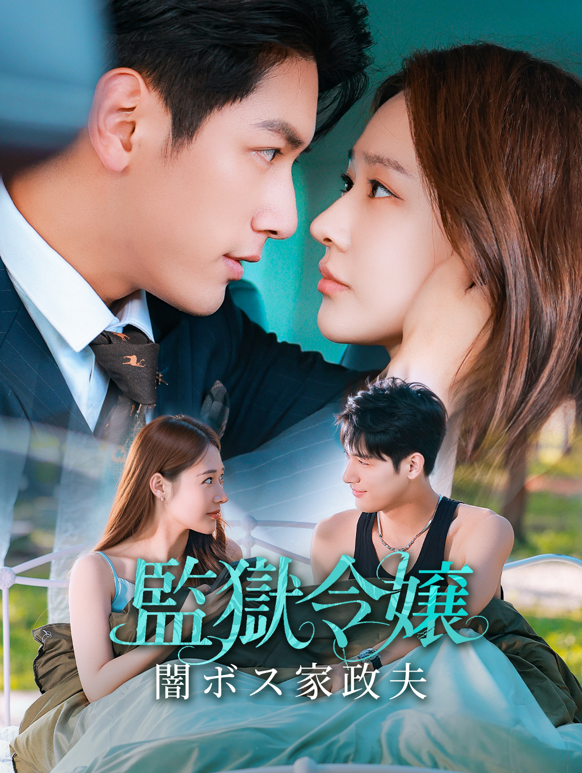 監獄令嬢、闇ボス家政夫