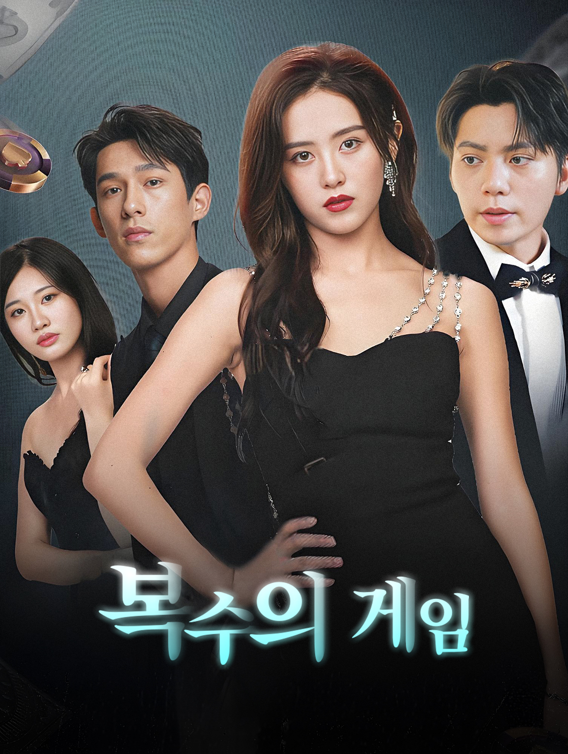 복수의 게임